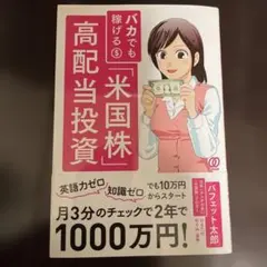 バカでも稼げる「米国株」高配当投資