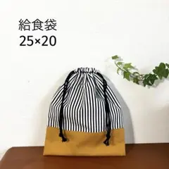 ハンドメイド　給食袋　25×20 ストライプ　巾着袋　コップ袋