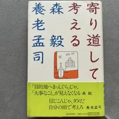 寄り道して考える