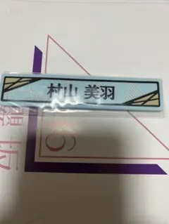 櫻坂46 ローソン　くじ　ケーブルクリップ　村山美羽