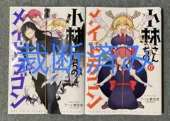 小林さんちのメイドラゴン　1～16巻　他45冊セット Amazon.co.jp: 小林さんちのメイドラゴンS 1 トールの秘密の箱