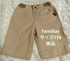 美品☆ファミリア　パンツ110