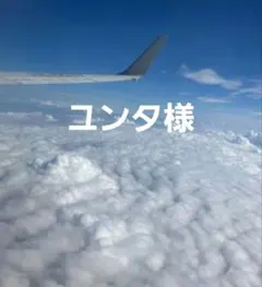ユンタ様