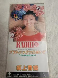 【未開封】坂上香織 「プラトニックつらぬいて」