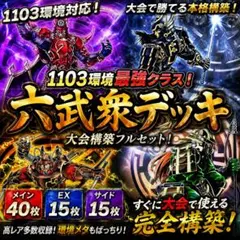 遊戯王OCG【１１０３環境‼️大会用構築‼️】六武衆デッキ４０枚 ＥＸ&サイド１５枚 遊戯王OCG【1103環境‼️大会用構築‼️】六武衆デッキ40枚 EX&
