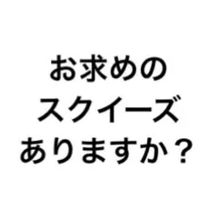 スクイーズ