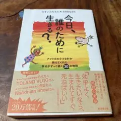 今日、誰のために生きる?
