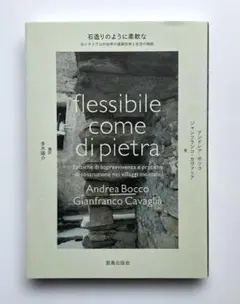 石造りのように柔軟な 北イタリア山村地帯の建築技術と生活の戦略