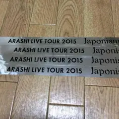 嵐ジャポニズム銀テープフル