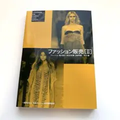 ファッション販売 : ファッション販売能力検定試験2級準拠 2