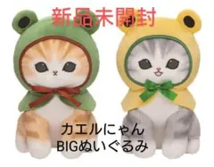 mofusand カエルにゃんBIGぬいぐるみ セット
