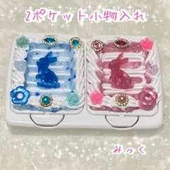 ホイップデコ2ポケット小物入れ うさぎ