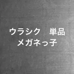 ウラシク　コレクション品