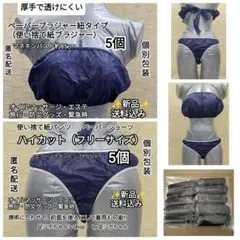 ハイカットフリー5個+ペーパーブラ5個　使い捨て紙パンツ上下セットのサムネイル