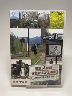 2026年最新】列島縦断鉄道乗りつくしの旅 春編の人気アイテム - メルカリ