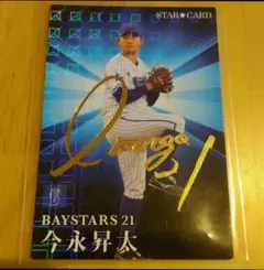 CE176 プロ野球チップス 今永昇太 金箔サイン スターカード