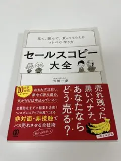 セールスコピー大全 大橋一彰著