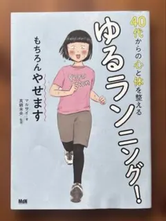 40代からの心と体を整える【ゆるランニング!！】もちろんやせます　マルサイ