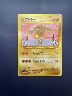 2026年最新】サワムラー 旧裏の人気アイテム - メルカリ