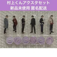 村上信五 グッズ 楽天市場】関ジャニ∞村上信五グッズの通販