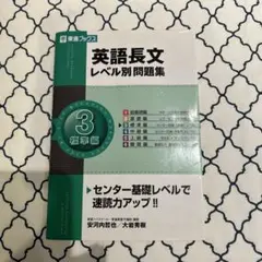 英語長文レベル別問題集 3 標準編 本 問題集 大学入試 安河内哲也 東進