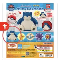 ポケットモンスター ガシャっとコレクト　カビゴン