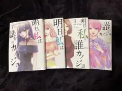 明日、私は誰かのカノジョ 1-4巻セット
