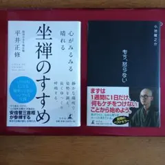 心がみるみる軽くなる坐禅のすすめ ＆ もう、怒らない