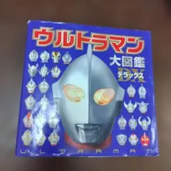 ウルトラマン大図鑑デラックス