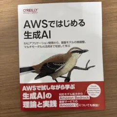 AWSではじめる生成AI : RAGアプリケーション開発から、基盤モデルの微調…