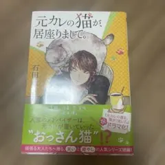 元カレの猫が、居座りまして。 石田祥 双葉文庫
