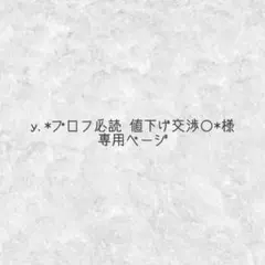 y,*プロフ必読 値下げ交渉〇*様 専用ページ