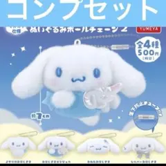 バラ売り可能　サンリオ シナモロール ぬいぐるみボールチェーン2