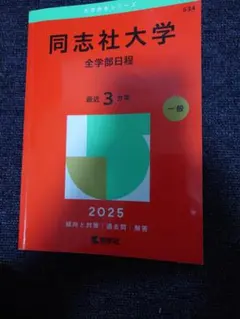 同志社大学 全学部日程 赤本 2025
