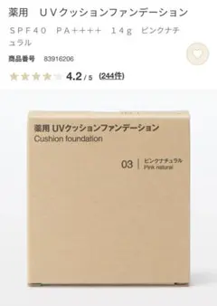 MUJI 無印良品　薬用ＵＶクッションファンデーションＳＰＦ４０ピンクナチュラルのサムネイル