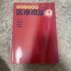 学生のための医療概論第4版