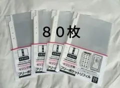 セリア ６リング用 フリーポケットリフィル ２０枚入り ４個セット （全80枚）