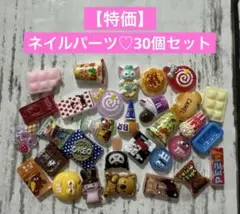 ネイルパーツ♡30個セット①