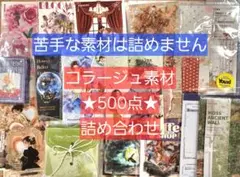 【数量限定】 コラージュ素材 500点 おすそ分け まとめ売り 紙モノ