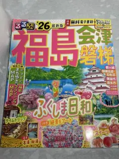 るるぶ福島 会津 磐梯'26のサムネイル