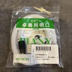 ピアニー 卓奏用唄口 PM-02 ZEN-ONのサムネイル