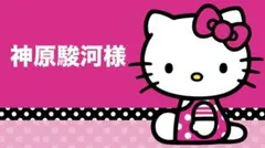 神原駿河様♡﻿専用ページ