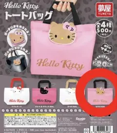 Hello Kitty トートバッグ ピンク ガチャガチャ ひやけGAL キティ