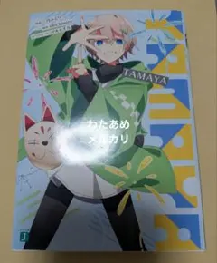 【文庫】小説　TAMAYA　三月みどり　アルセチカ　Chinozo MF文庫