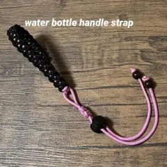パラコードボトルホルダーハンドストラップ