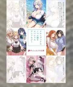 ダッシュエックス文庫 スペシャルアンソロジー メロンブックス ノベル祭り