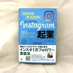 Instagram起業 インスタ1万フォロワー集客法 生天目佳高