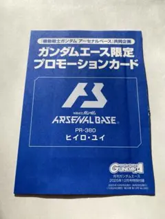 アーセナルベース PR-380 ヒイロ・ユイ ガンダムエース付録 未開封