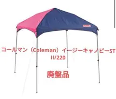 コールマン（Coleman）イージーキャノピーST II/220 廃盤品のサムネイル