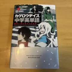 カグロウデイズで中学英単語が面白いほど覚えられる本